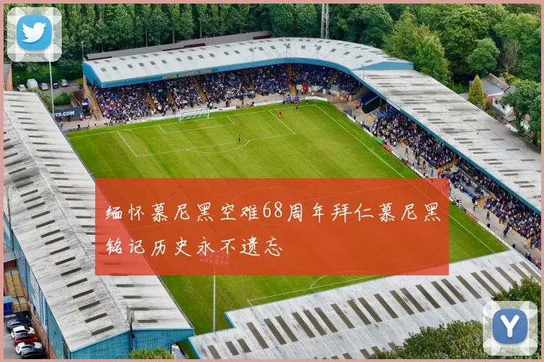 缅怀慕尼黑空难68周年拜仁慕尼黑铭记历史永不遗忘