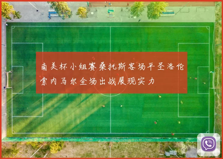 南美杯小组赛桑托斯客场平圣洛伦索内马尔全场出战展现实力