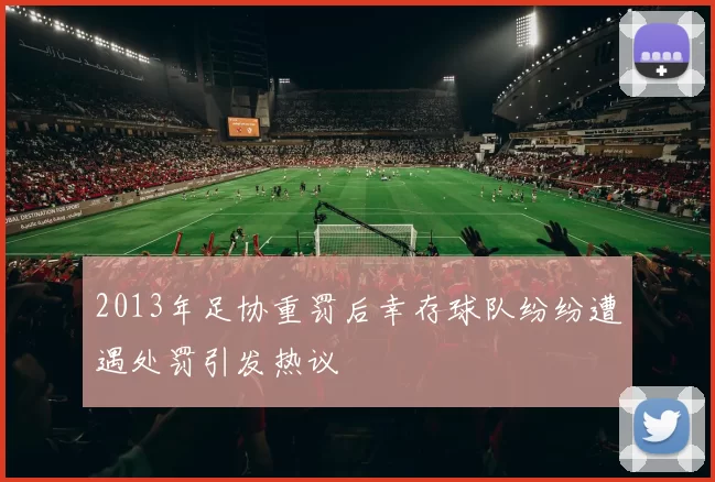 2013年足协重罚后幸存球队纷纷遭遇处罚引发热议