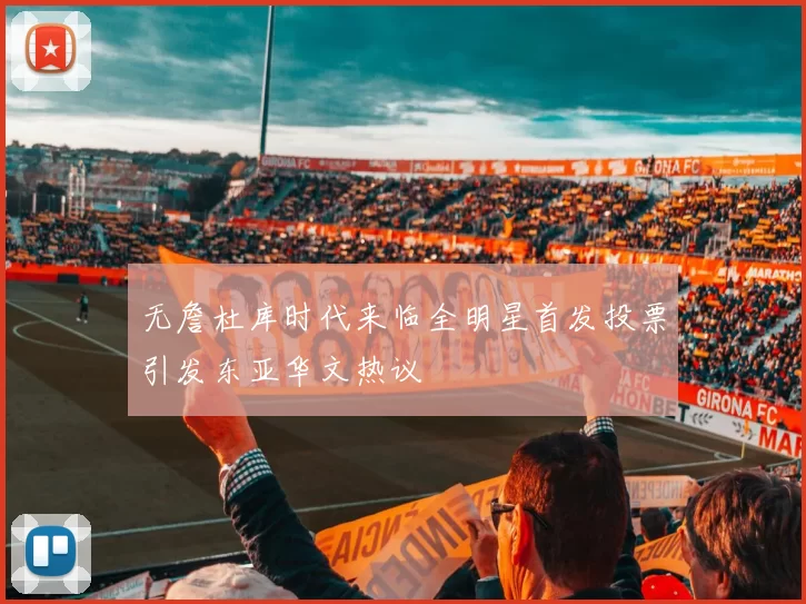 无詹杜库时代来临全明星首发投票引发东亚华文热议